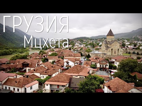 Мцхета. Древняя столица Грузии | მცხეთა | Georgia. Mtskheta | DJI Mini2