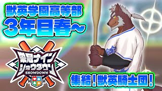 【 #栄冠ナインショウダウン 】獣英学園高等部 育成5日目 集結！獣英騎士団！【獣Vtuber轟希】