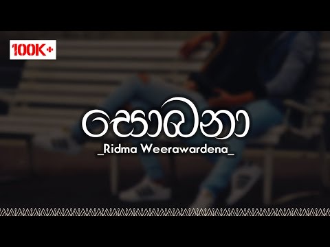 Sobana   Ridma Weerawardena  Official Lyrics Video  Nima Imaginations