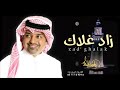 راشد الماجد زاد غلاك حصريا 2022