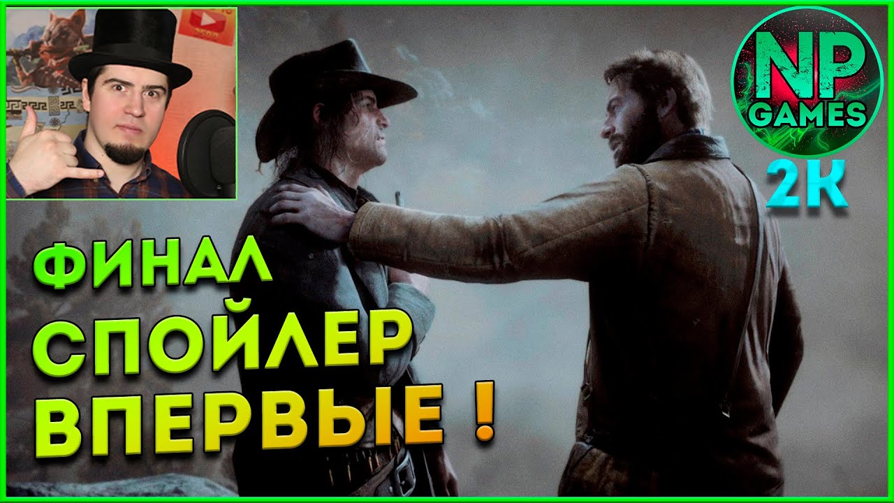 ФИНАЛ истории Артур Морган RDR 2 глава 6 прохождение ГАЙДЫ ПО ИГРАМ Red ...