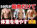 実は、50代の体重増加は筋肉の前ぶれかもしれない