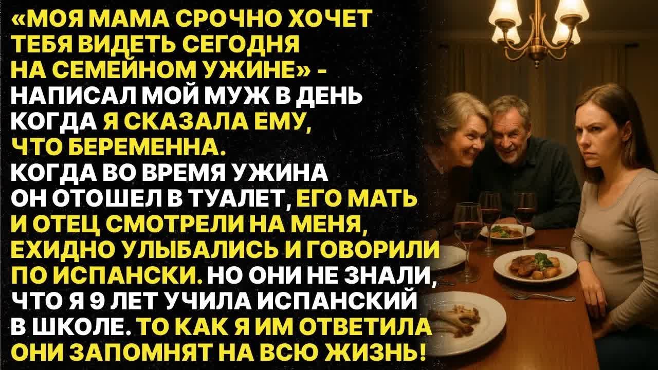 Свекровь и свёкр обсуждали меня на испанском, думали что я не понимаю. Но я 9 лет учила этот язык