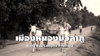 ย้อนอดีตเมืองหนองบัวลำภู