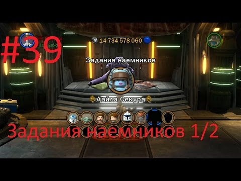 LEGO Star wars 3 The clone wars - Задания наемников 1/2