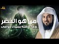 من هو الخضر وأين كان لقاؤه بموسى عليه السلام قصة أغرب من الخيال يرويها الشيخ محمد العريفي 