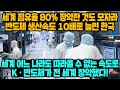 [경제] 세계 점유율 80% 장악한 것도 모자라 반도체 생산속도 10배로 늘린 한국, 세계 어느 나라도 따라올 수 없는 속도로 K·반도체가 전 세계 장악했다!