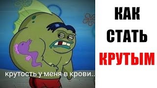 Лютые приколы .Как стать крутым . Лучшие приколы