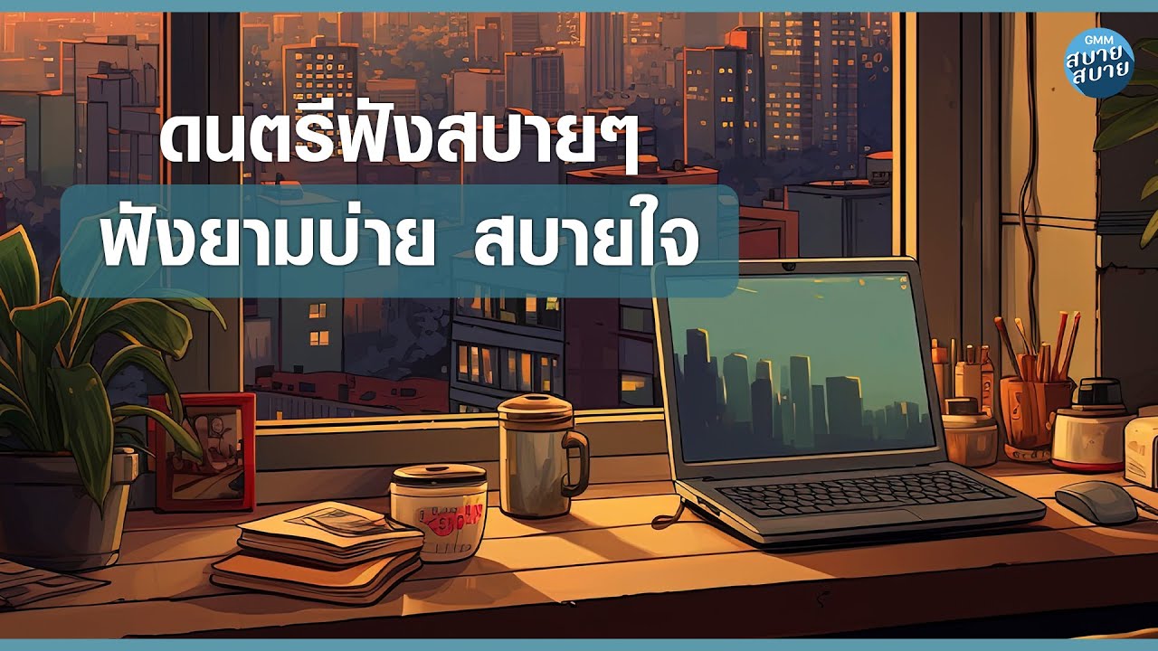 Lo-Fi Chill Music | ดนตรีฟังสบายๆ ฟังยามบ่าย สบายใจ
