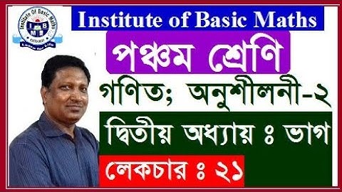 Class five   Chapter 2  Lecture 21  Math solution. [শ্রেণিঃ  পঞ্চম   অধ্যায়ঃ ২   পাঠঃ ২১   ভাগ ]