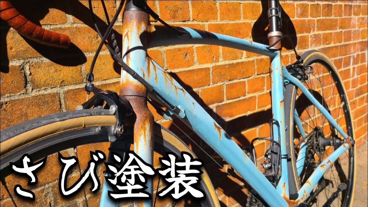 錆び塗装】自転車をエイジング塗装してみた。 - YouTube