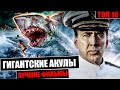 ТОП 10 фильмов про гигантских акул. Огромная акула нападает на дайверов и делает с ними всякое.