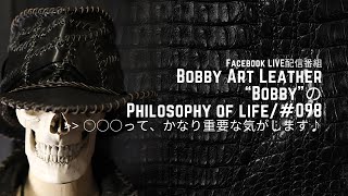 第98回Facebookライブ配信【 ○○○って、かなり重要な気がします♪】/Bobby Art Leather ボビーアートレザー
