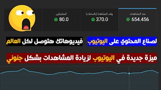 ميزة جديدة في اليوتيوب لزيادة المشاهدات والأرباح على قناتك