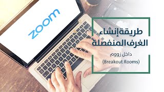 طريقة إنشاء الغرف المنفصلة داخل زووم - Breakout Rooms