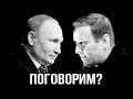 Ситуация меняется! Путин начнёт переговоры с Навальным!