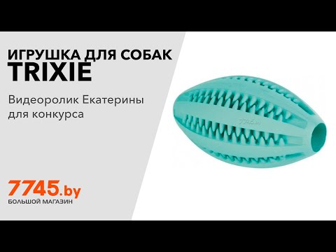 Игрушка для собак TRIXIE Dentafun Мяч со вкусом мяты D 11 см Видеоотзыв -обзор- Екатерины