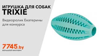 Игрушка для собак TRIXIE Dentafun Мяч со вкусом мяты d 11 см Видеоотзыв (обзор) Екатерины