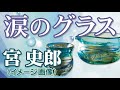 涙のグラス _ 宮 史郎(イメージ動画)