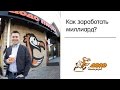 Как заработать миллиард? Лекция Федора Овчинникова в СГУ им. Питирима Сорокина