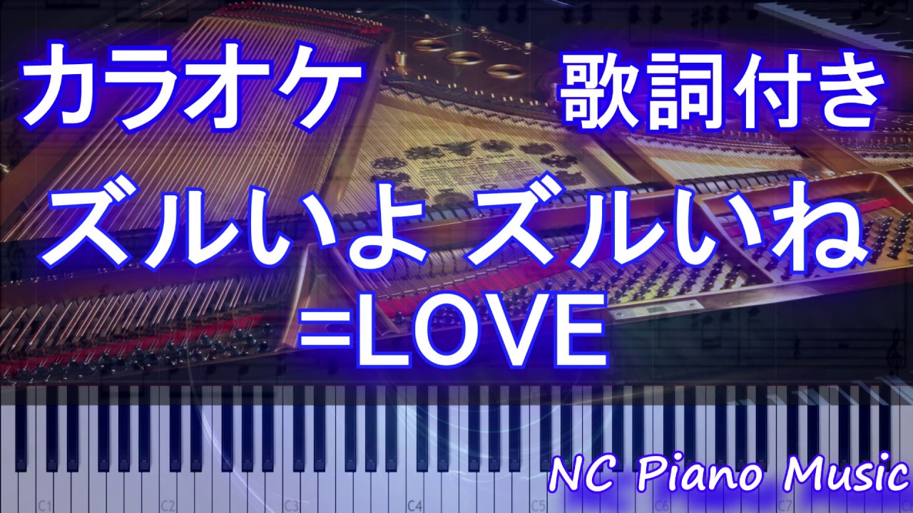 【カラオケガイドなし】ズルいよ ズルいね / =LOVE （イコールラブ）【歌詞付きフル full】