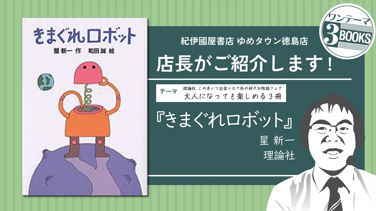 【理論社 この本いつ出会った？私の好きな物語フェア 大人になっても楽しめる3冊②】店長がご紹介します！（二冊目　星 新一『きまぐれロボット』）