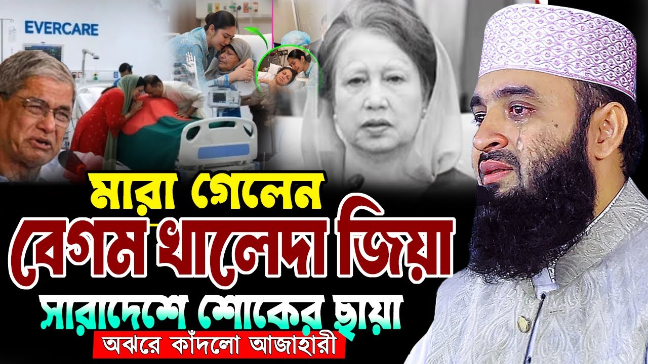 মারা গেল বেগম খালেদা জিয়া সারাদেশে শোকের ছায়া। ড. মিজানুর রহমান আজাহারী Mizanur Rahman Azhari