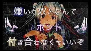 嫌いな奴となんてホント付き合わなくていいぞ