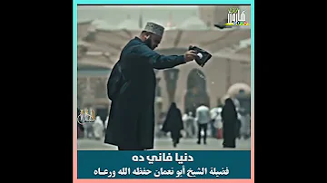 دنيا فاني ده فضيلة الشيخ أبو نعمان حفظه الله ورعـاه 