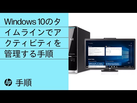 Windows 10のタイムラインでアクティビティを管理する手順