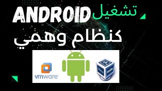 شرح تحميل الأندرويد في VMware Virtual machine android