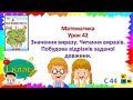 Математика 1 клас Урок 42Значення виразу. Читання виразів. Побудова відрізків заданої довжини.