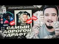 САМЫЙ ДОРОГОЙ ФУТ ДРАФТ В FIFA 21