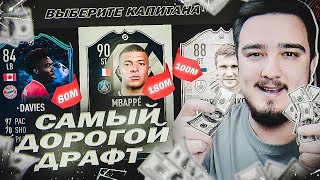 САМЫЙ ДОРОГОЙ ФУТ ДРАФТ В FIFA 21