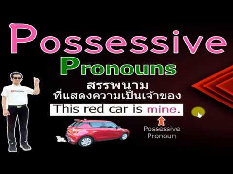 Possessive Pronouns สรุปหลักการใช้