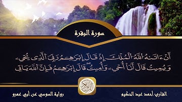 رواية السوسي عن أبي عمرو📖 ما تيسر من سورة البقرة 🌹 القارئ أحمد عبد الحكيم