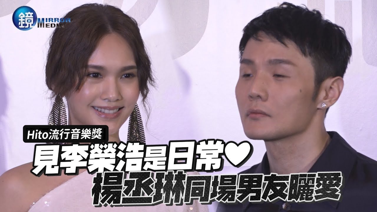 鏡娛樂 Hito 2019》見李榮浩是日常❤️  楊丞琳同場男友曬愛