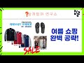 여름 맞이 쇼핑 꿀팁! 샌들, 정장, 양말, 낚시복까지!