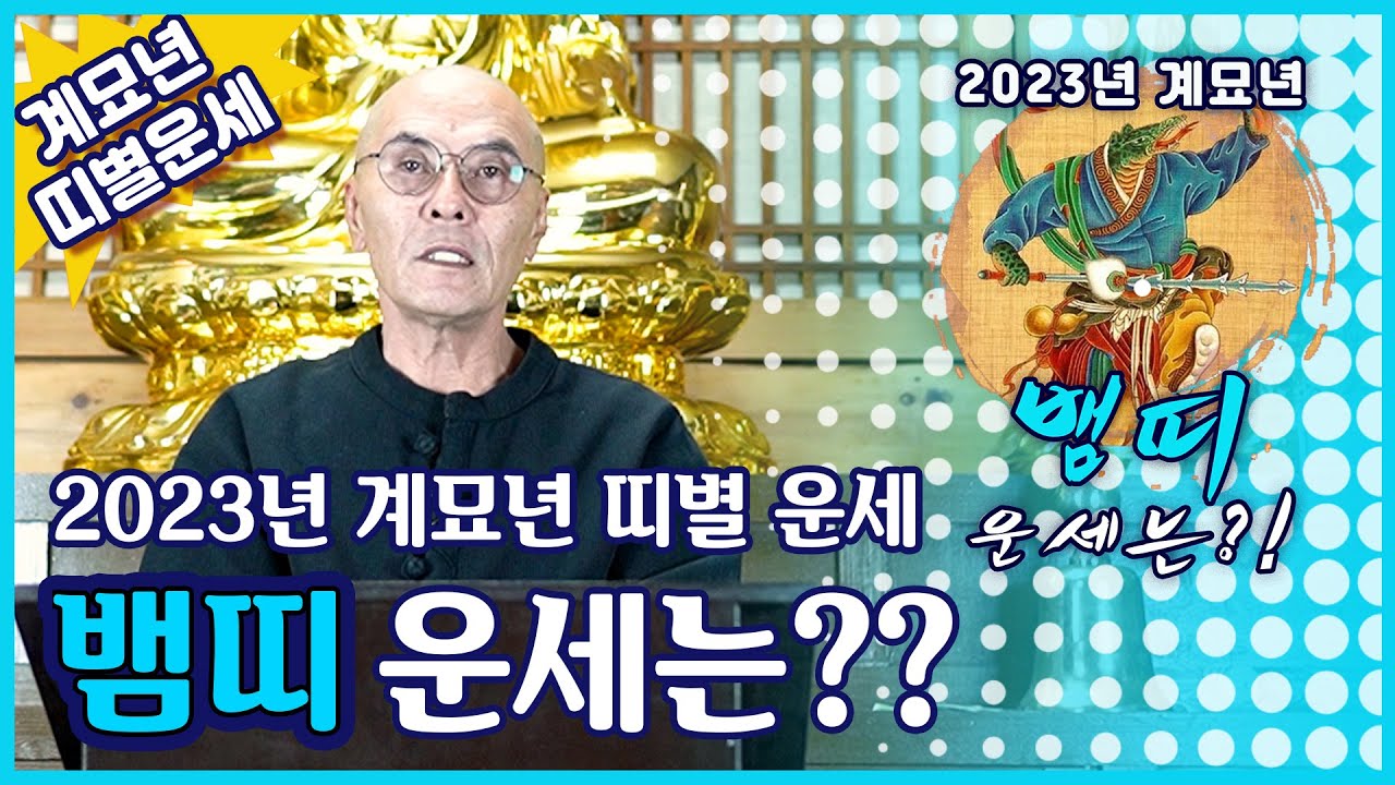 [년] 2023년 계명년 뱀띠 운세