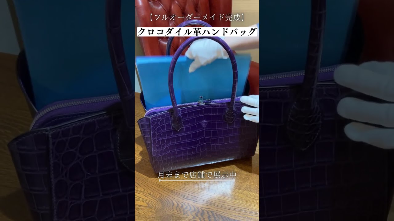 【クロコダイル革ハンドバッグ】レディース用フルオーダーメイドのワニ革紫の鞄が完成 #クロコダイル #ハンドバッグ #エキゾチックレザー