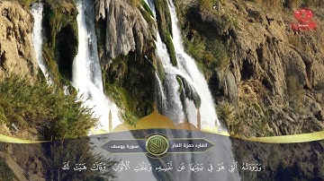 🔴 تلاوة خاشعة ما تيسر من سورة يوسف القارئ حمزة الفار مع منظر جميل
