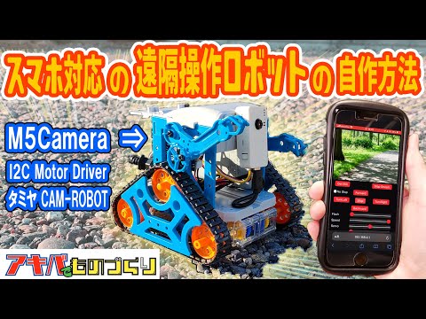 秋葉原コラボ企画!!スマホ対応の遠隔操作ロボットをArduinoで自作!!ざっくり解説【電子工作】