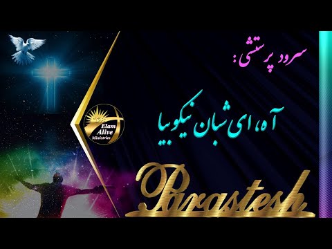      آه ای شبان نيکو بيا