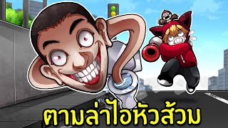 ตามล่าไอหัวส้วม | Skibi Toilets Morphs Roblox