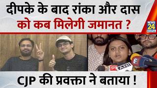 When will Ashutosh Ranka and Saurav Das get bail after Abhijeet Dipke? CJP spokesperson explains!