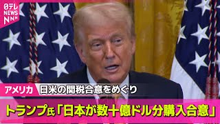 【アメリカ】「日本が数十億ドル分の防衛装備品など購入で合意」トランプ大統領がSNSに投稿 　── 国際ニュースライブ （日テレNEWS LIVE）