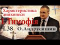 Характеристика дияконеси. 1 Тимофія Ч.38  Олександр Андрусишин  Вивчення Слова Божого