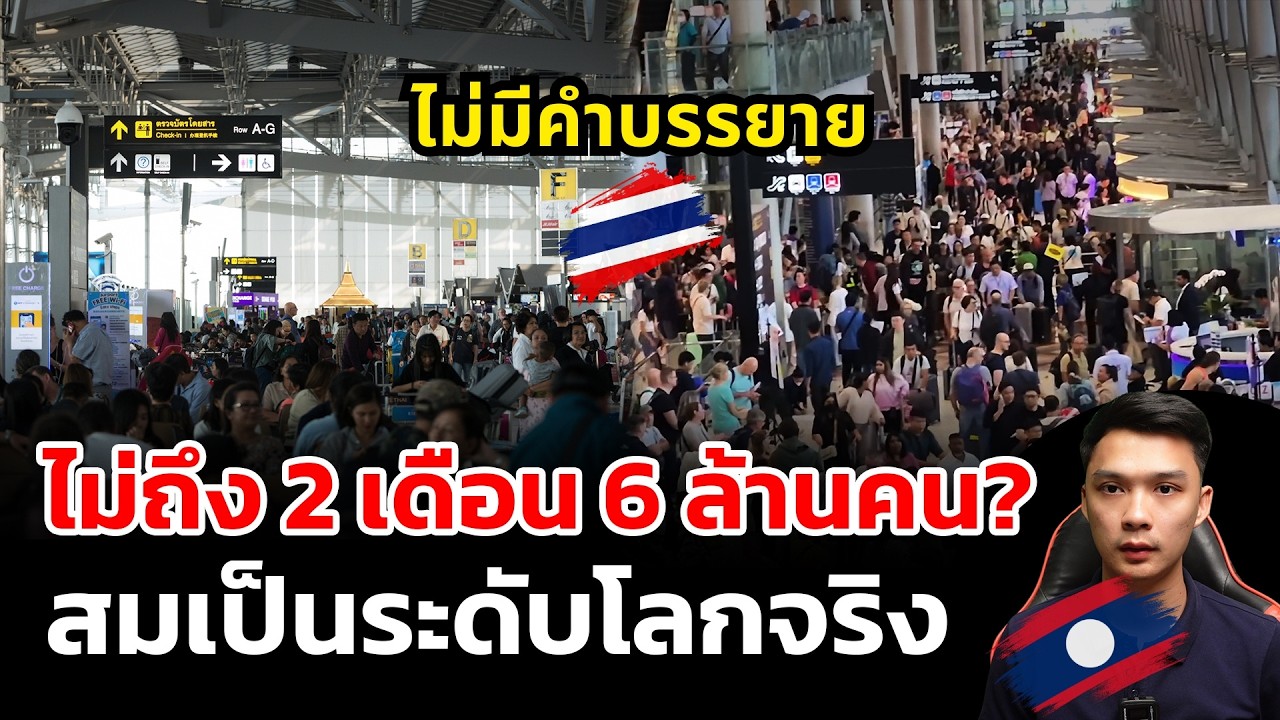 ล่าสุดไม่ถึง 2 เดือนต่างชาติเข้าไทย 6 ล้านคน! สุดคำบรรยาย