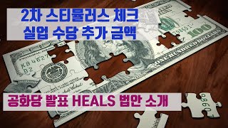 $1200  2차 스티뮬러스 체크  Stimulus Check - 실업수당 추가 뉴스 - 공화당 HEALS 법안 제안 - 2차 재난 지원금