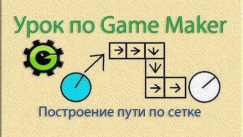 Основы Game Maker 12: Построение пути по сетке (AI)